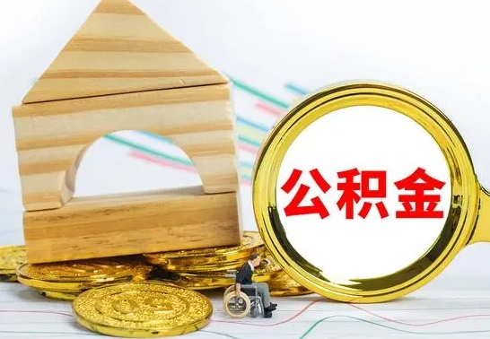 改则公积金离职能取出吗（公积金离职能取么）